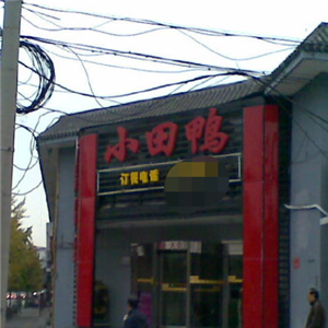 小田鸭烤鸭