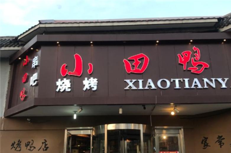 小田鸭烤鸭加盟