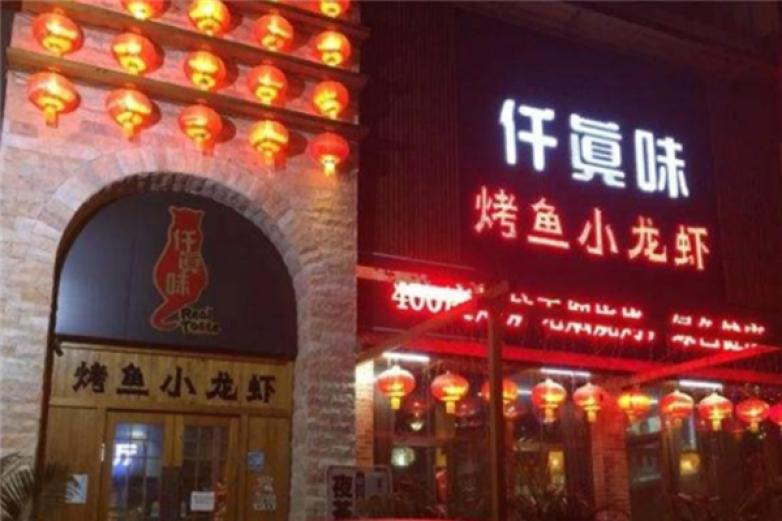 仟真味烤鱼加盟
