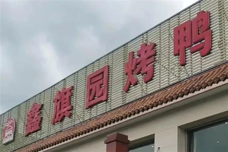 鑫旗园烤鸭加盟
