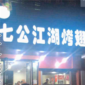 七公江湖特色烧烤