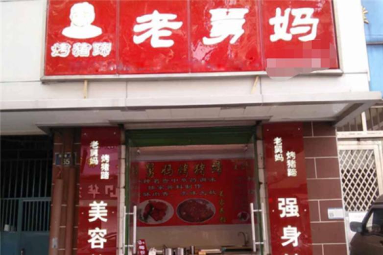 老舅妈烤猪蹄加盟