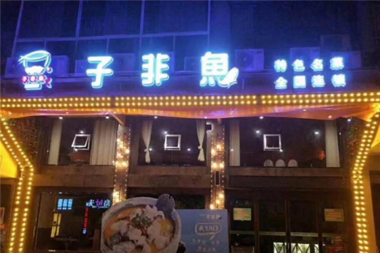 子非鱼烤鱼加盟