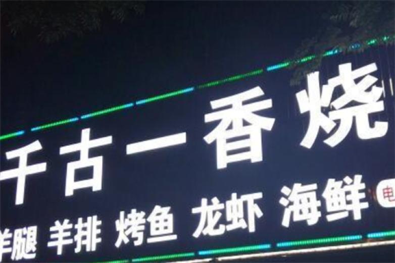 千古一香烧烤涮加盟