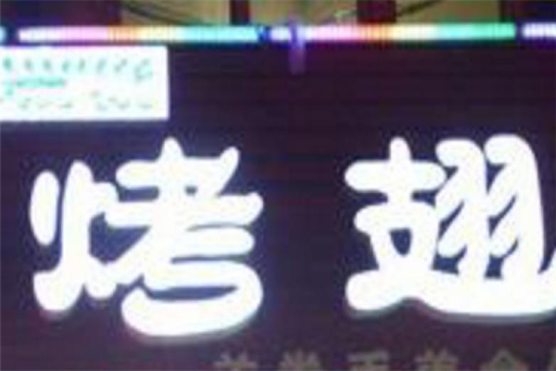 香飘九州风味烤翅加盟