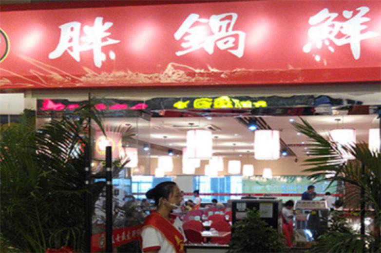 胖锅鲜焖锅加盟