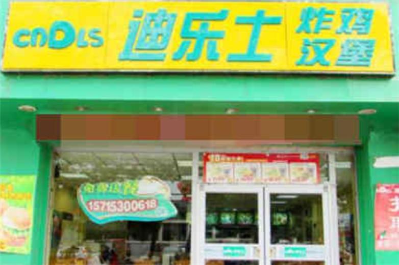 迪乐士汉堡加盟