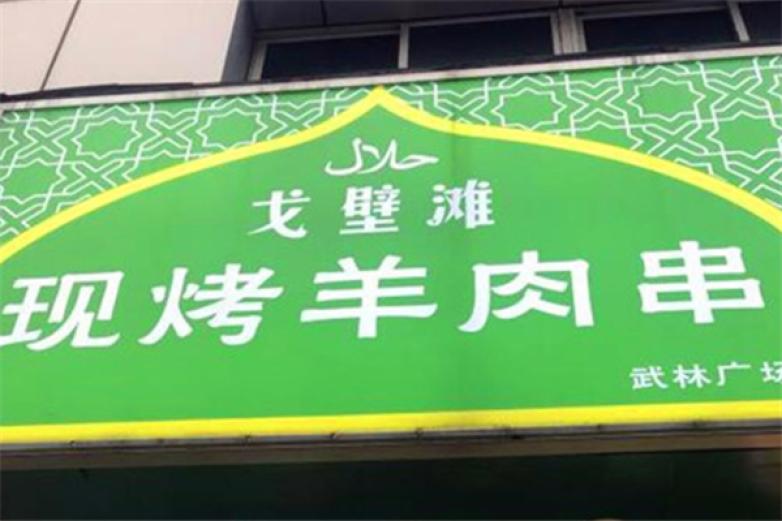 戈壁滩现烤羊肉串加盟