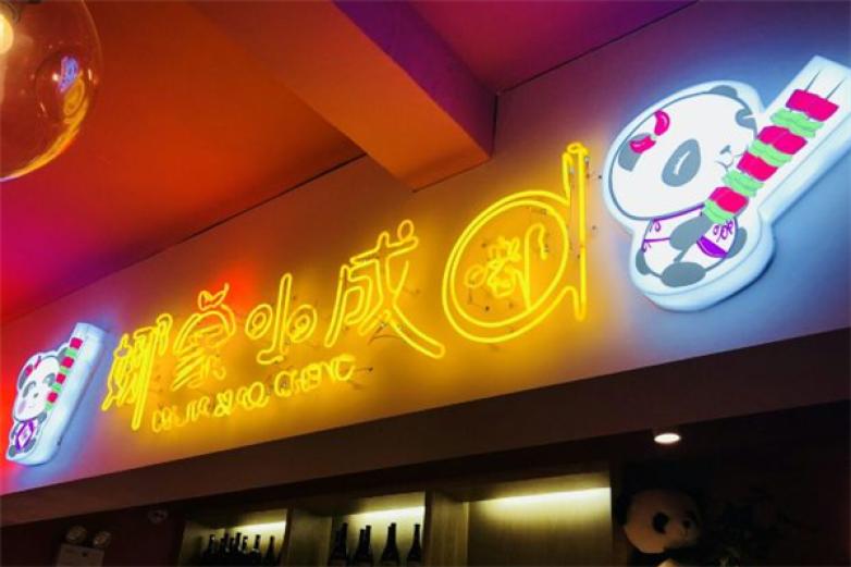 娜家小成嘟串串烧烤酒馆加盟