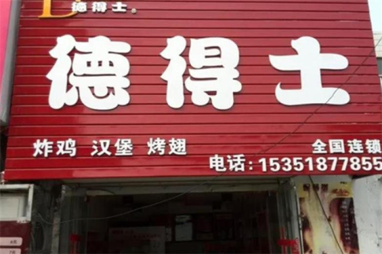 德得士汉堡加盟