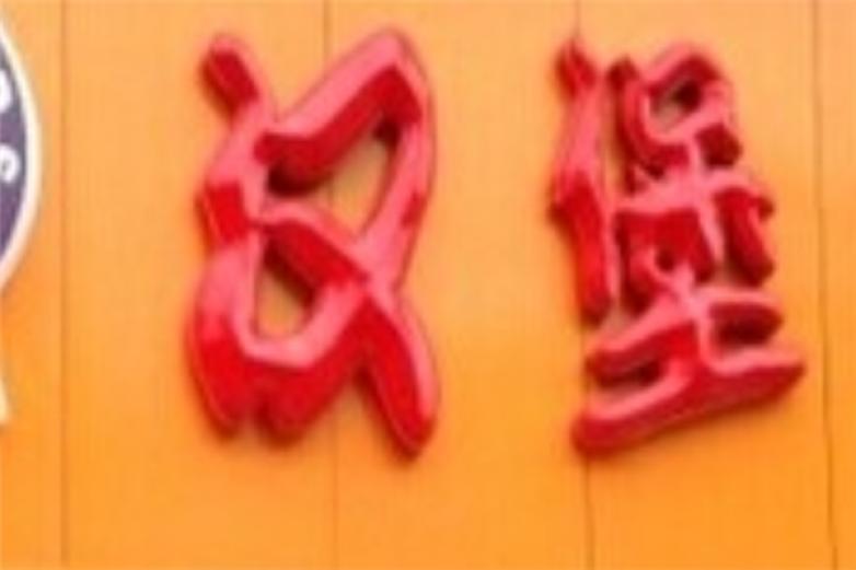 德百士汉堡加盟