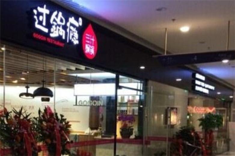 过锅瘾三汁焖锅快餐加盟