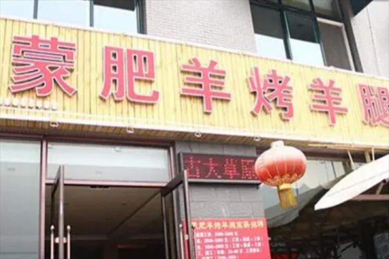 烤羊腿_延吉蒙肥羊加盟