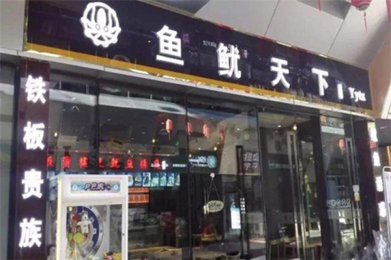 鱼鱿天下烧烤加盟