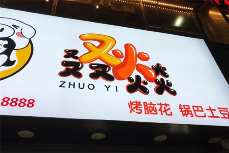 又火叕燚烤脑花加盟