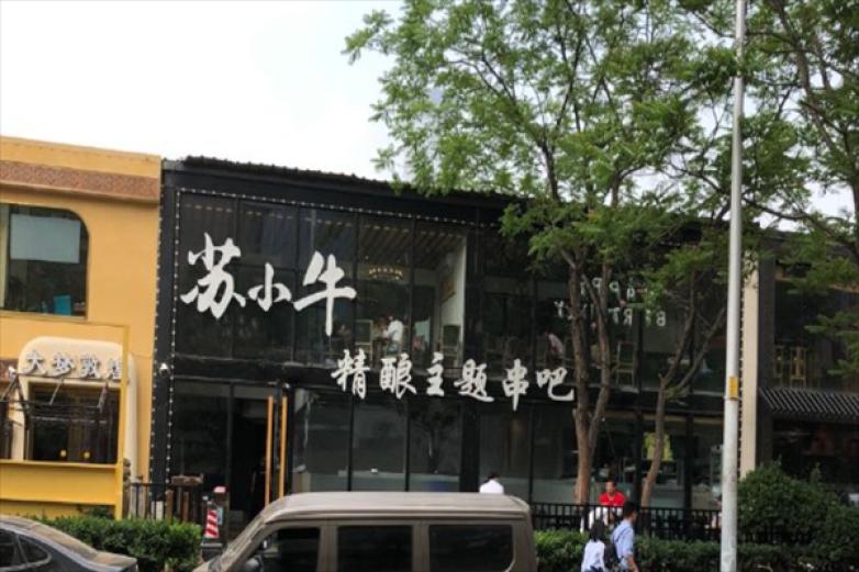 苏小牛精酿主题串加盟