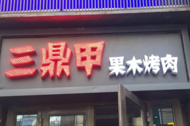 三鼎甲果木烤肉加盟