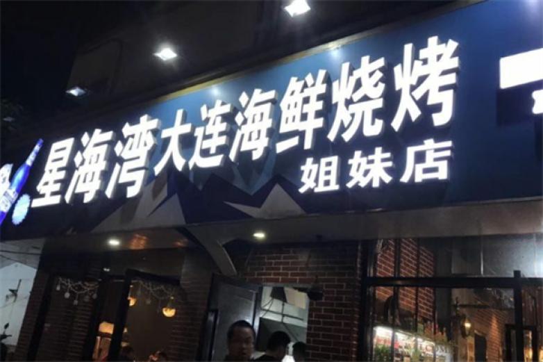 星海湾海鲜烧烤加盟