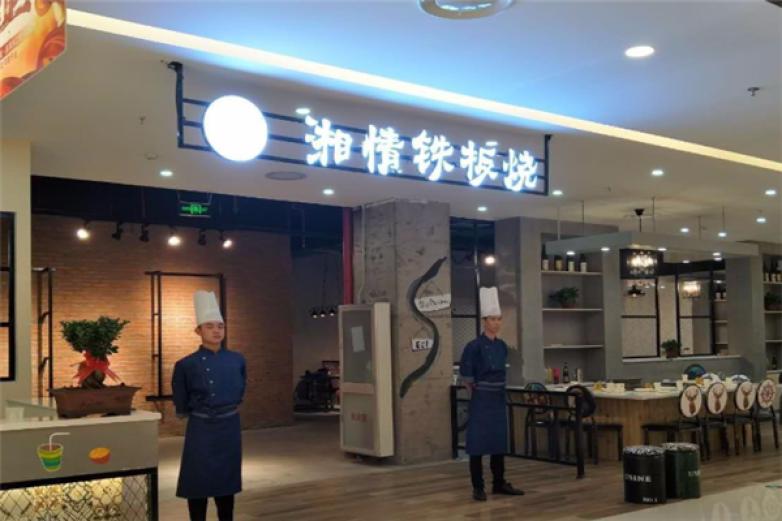 湘情铁板烧加盟