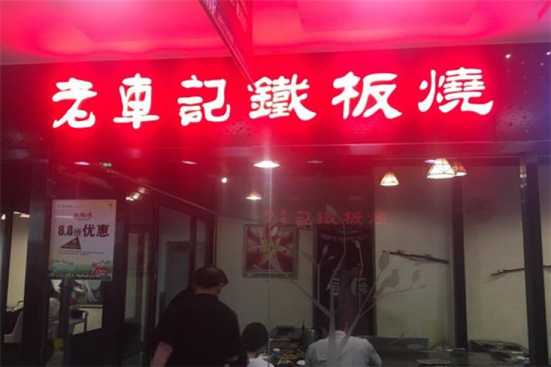 老车记铁板烧加盟