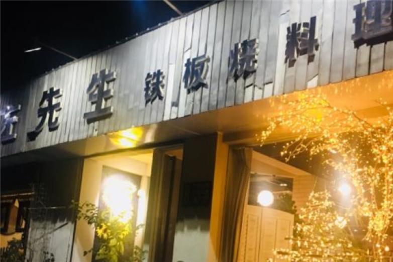 左先生铁板烧加盟