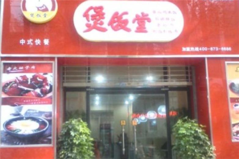 煲饭堂干锅焖锅加盟