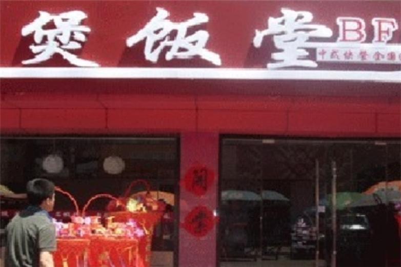 煲饭堂焖锅加盟