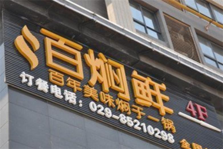 百焖鲜焖锅箸意加盟