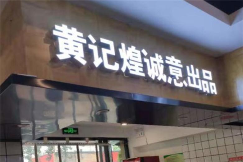 黄记煌三汁焖锅快餐加盟