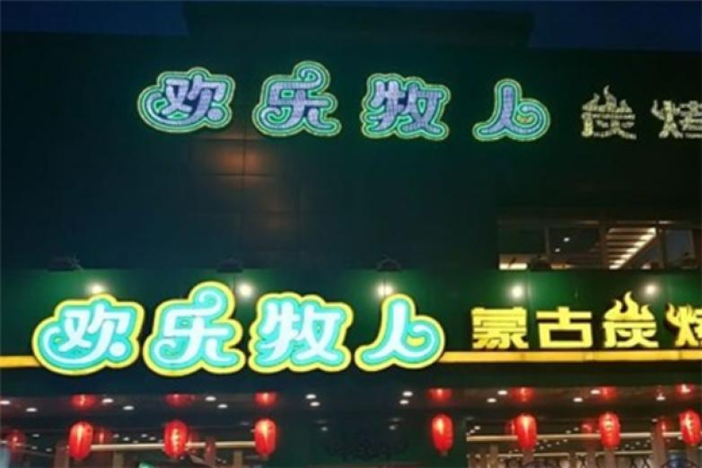 欢乐牧人烧烤加盟