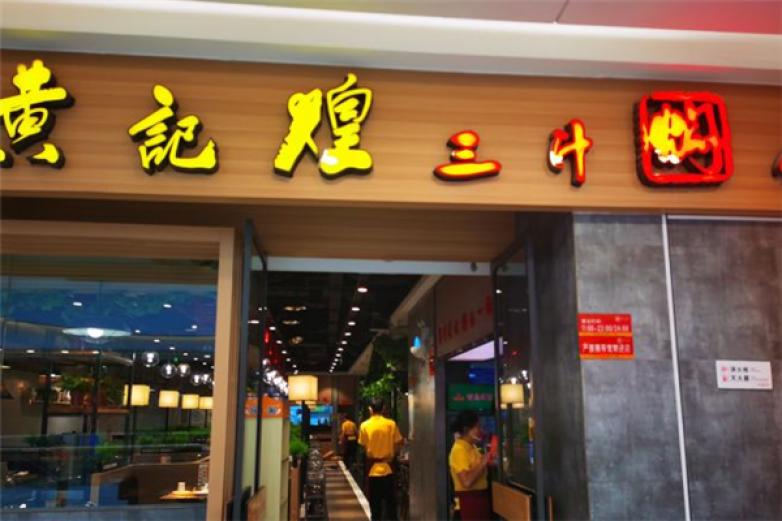 合格品黄记煌三汁焖锅加盟