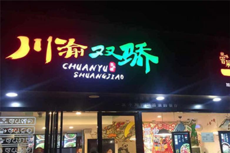 川渝双娇冒菜小面加盟