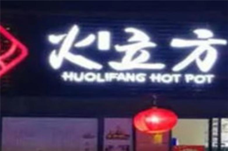 火立方烧烤店加盟