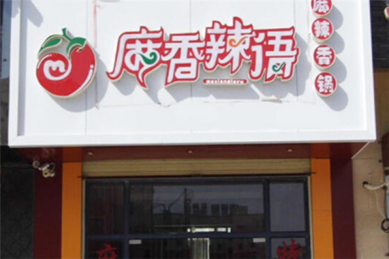 麻香辣语特色焖锅加盟