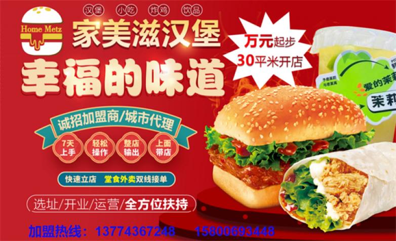 家美滋汉堡加盟