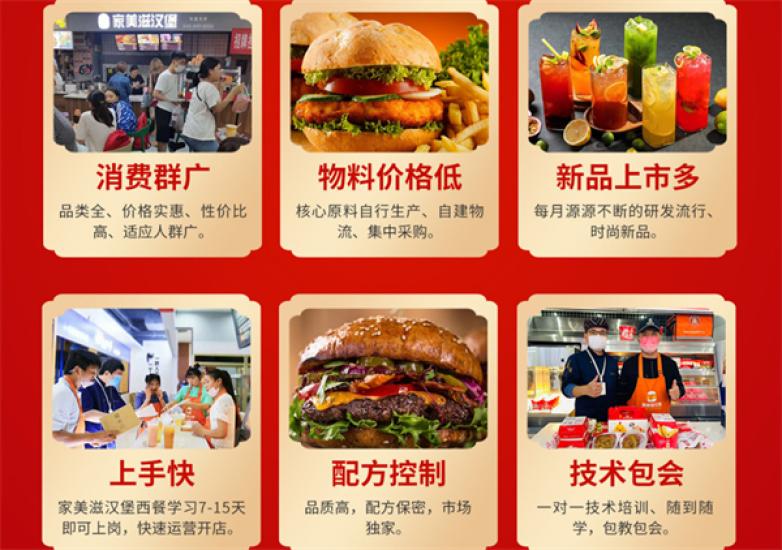 家美滋汉堡加盟