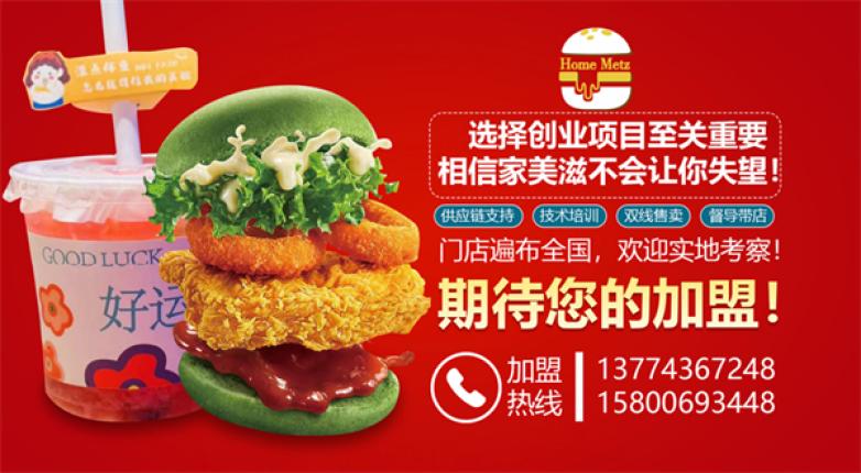 家美滋汉堡加盟