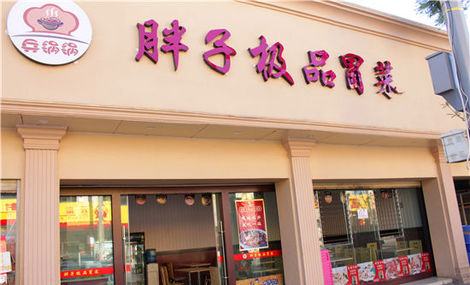 胖子极品冒菜店