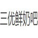 三优鲜奶吧