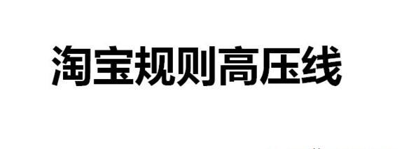 店铺做不起来？你已经触碰了淘宝处罚高压线！