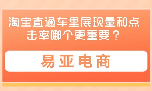 淘宝直通车里展现量和点击率哪个更重要？