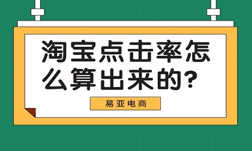 淘宝点击率怎么算出来的？