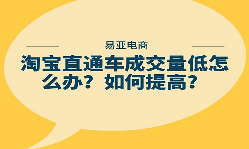 淘宝直通车成交量低怎么办？如何提高？