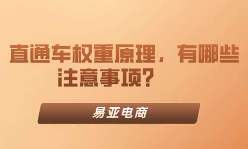 淘宝代运营：直通车权重原理，有哪些注意事项？