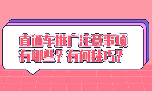 直通车推广注意事项有哪些？有何技巧？