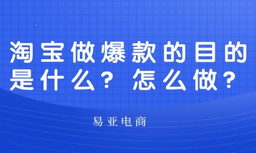 淘宝做爆款的目的是什么？怎么做？