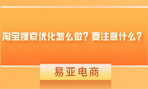 淘宝搜索优化怎么做？要注意什么？