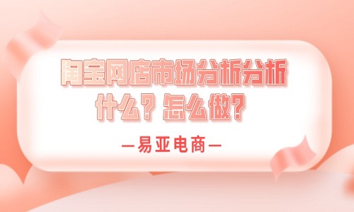 淘宝网店市场分析是怎么做？