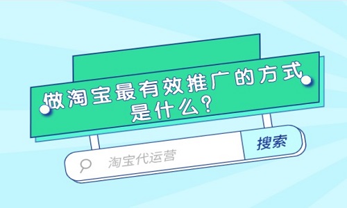 淘宝代运营：做淘宝最有效推广的方式是什么？