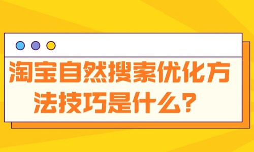 淘宝自然搜索优化方法技巧是什么？